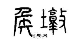 曾慶福侯墩篆書個性簽名怎么寫