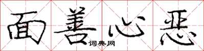 龐中華面善心惡楷書怎么寫