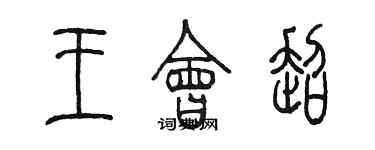 陳墨王會超篆書個性簽名怎么寫