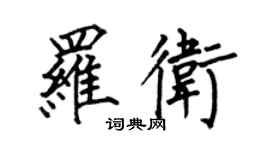 何伯昌羅衛楷書個性簽名怎么寫