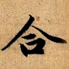 趙孟頫真草千字文中合的寫法