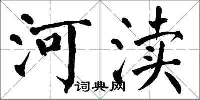 翁闓運河瀆楷書怎么寫