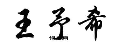 胡問遂王予希行書個性簽名怎么寫