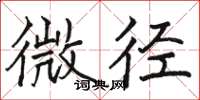 駱恆光微徑楷書怎么寫