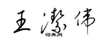 梁錦英王潔偉草書個性簽名怎么寫