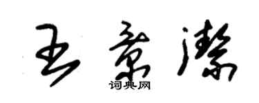 朱錫榮王景潔草書個性簽名怎么寫