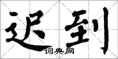 翁闓運遲到楷書怎么寫