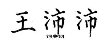 何伯昌王沛沛楷書個性簽名怎么寫