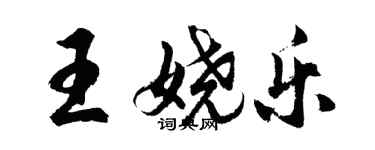 胡問遂王嬈樂行書個性簽名怎么寫