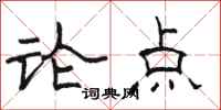 駱恆光論點隸書怎么寫