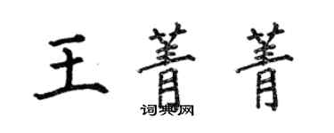 何伯昌王菁菁楷書個性簽名怎么寫