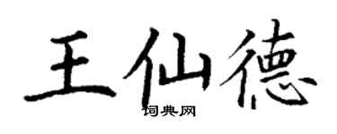 丁謙王仙德楷書個性簽名怎么寫