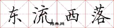 田英章東流西落楷書怎么寫