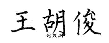 何伯昌王胡俊楷書個性簽名怎么寫