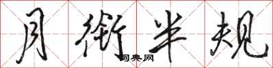 駱恆光月銜半規行書怎么寫