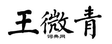翁闓運王微青楷書個性簽名怎么寫