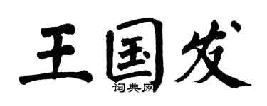翁闓運王國發楷書個性簽名怎么寫