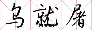 烏就屠怎么寫好看