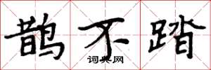 周炳元鵲不踏楷書怎么寫
