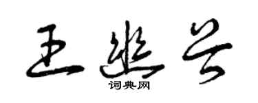 曾慶福王幽穀草書個性簽名怎么寫