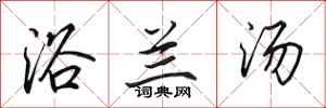 田英章浴蘭湯行書怎么寫