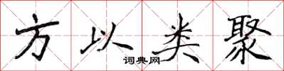 侯登峰方以類聚楷書怎么寫