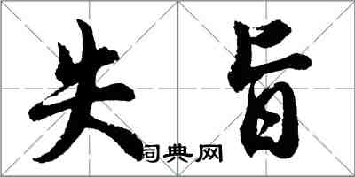 胡問遂失旨行書怎么寫