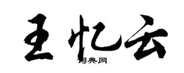 胡問遂王憶雲行書個性簽名怎么寫