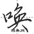 田英章寫的硬筆行書喚