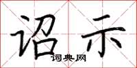 荊霄鵬詔示楷書怎么寫