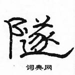 駱恆光寫的硬筆隸書隧