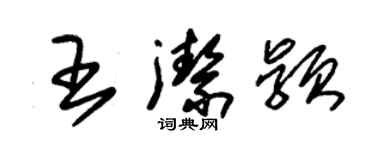 朱錫榮王潔穎草書個性簽名怎么寫