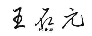 駱恆光王石元行書個性簽名怎么寫