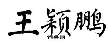 翁闓運王穎鵬楷書個性簽名怎么寫