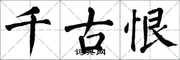 翁闓運千古恨楷書怎么寫