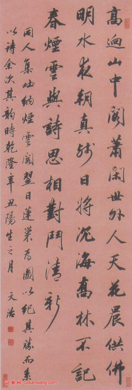 王文治《行書立軸》
