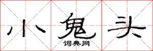 范連陞小鬼頭隸書怎么寫