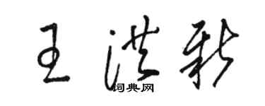 駱恆光王洪新草書個性簽名怎么寫