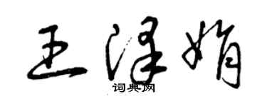 曾慶福王澤娟草書個性簽名怎么寫