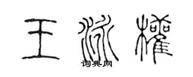 陳聲遠王泳權篆書個性簽名怎么寫