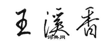 駱恆光王溪香行書個性簽名怎么寫