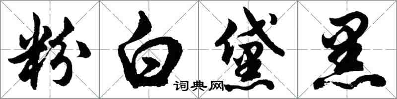 胡問遂粉白黛黑行書怎么寫