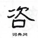 楊為國寫的硬筆隸書咨