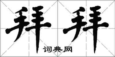 翁闓運拜拜楷書怎么寫