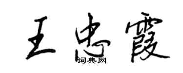 王正良王忠霞行書個性簽名怎么寫