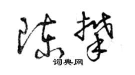 曾慶福陳攀草書個性簽名怎么寫