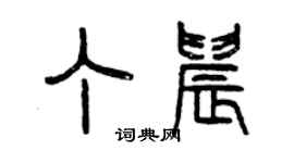 曾慶福丁晨篆書個性簽名怎么寫