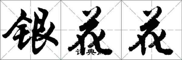 胡問遂銀花花行書怎么寫