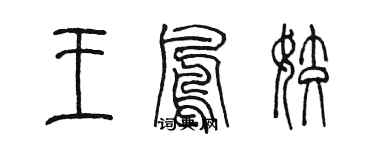 陳墨王鳳姣篆書個性簽名怎么寫