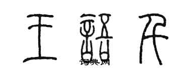 陳墨王語千篆書個性簽名怎么寫